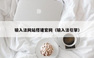 青海输入法网站搭建官网（输入法引擎）
